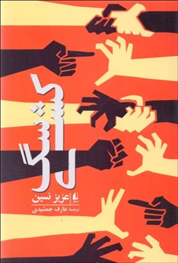 تصویر  سگ‌كشي (رمان)