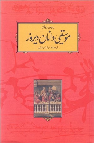 تصویر  موسيقي‌دانان ديروز
