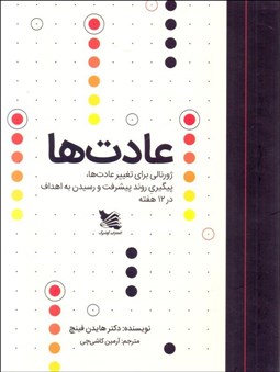 تصویر  عادت‌ها (ژورنالي براي تغيير عادت‌ها پيگيري روند پيشرفت و رسيدن به اهداف در 12 هفته)