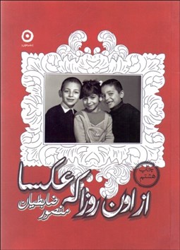 تصویر  از اون روزا كه عكسا