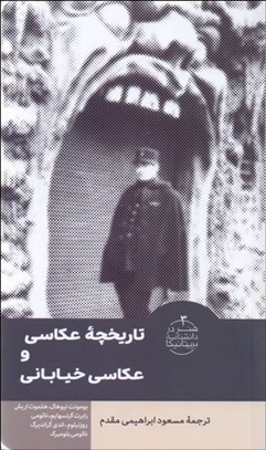 تصویر  تاريخچه عكاسي و عكاسي خياباني