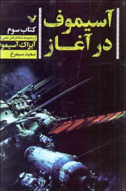 تصویر  آسيموف در آغاز (كتاب سوم)