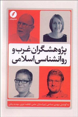 تصویر  پژوهشگران غرب و روانشناسي اسلامي