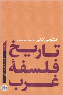تصویر  تاريخ فلسفه غرب (دوره 4 جلدي)