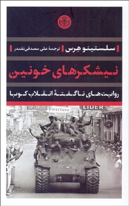 تصویر  نيشكرهاي خونين (روايت‌هاي ناگفته انقلاب كوبا)