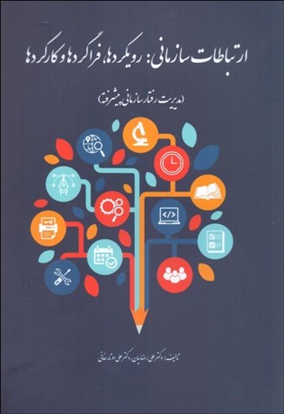 تصویر  ارتباطات سازماني (رويكردها فراگردها و كاركردها)