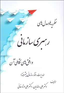 تصویر  نظريه‌ها و مدل‌هاي رهبري سازماني و افق‌هاي تكاملي آن
