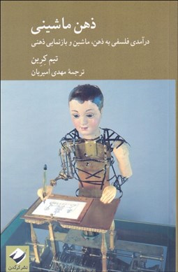 تصویر  ذهن ماشيني (درآمدي فلسفي به ذهن ماشين و بازنمايي ذهني)