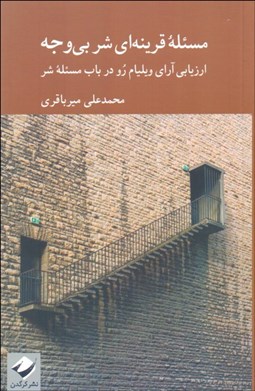 تصویر  مسئله قرينه‌اي شر بي‌وجه (ارزيابي آراي ويليام رو در باب مسئله شر)