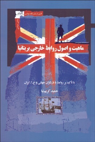 تصویر  ماهيت و اصول روابط خارجي بريتانيا (با تاكيد بر روابط با بازيگران جهاني و ايران)