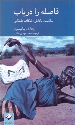 تصویر  فاصله را درياب (سلامت تكامل شكاف طبقاتي)