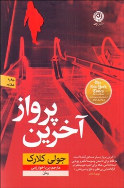 تصویر  آخرين پرواز