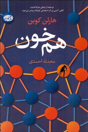 تصویر  هم‌خون