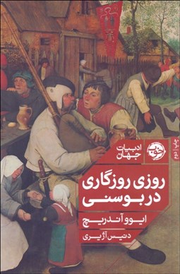 تصویر  روزي روزگاري در بوسني