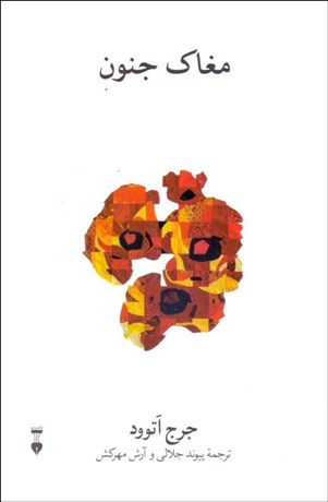 تصویر  مغاك جنون