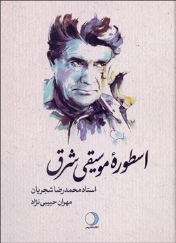 تصویر  اسطوره موسيقي شرق (استاد محمدرضا شجريان)