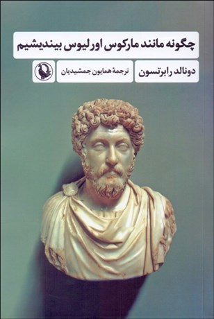 تصویر  چگونه مانند ماركوس اورليوس بينديشيم