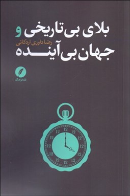 تصویر  بلاي بي‌تاريخي و جهان بي‌آينده