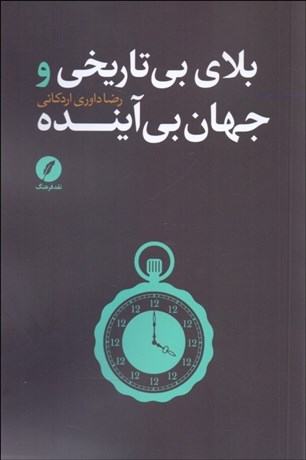 تصویر  بلاي بي‌تاريخي و جهان بي‌آينده