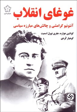 نمایش جزئیات برای غوغاي انقلاب (آنتونيو گرامشي و چالشهاي مبارزه سياسي) تصویر غوغاي انقلاب (آنتونيو گرامشي و چالشهاي مبارزه سياسي)