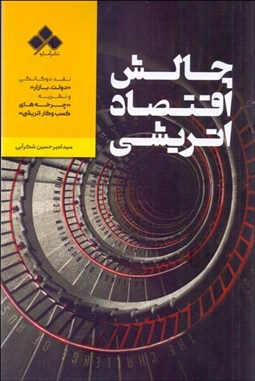 تصویر  چالش اقتصاد اتريشي