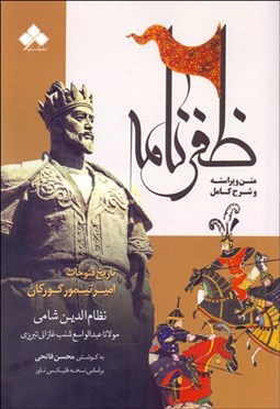 تصویر  ظفرنامه (تاريخ فتوحات اميرتيمور گوركان براساس نسخه فليكس تاور)