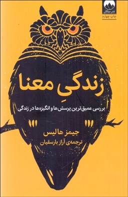 تصویر  زندگي معنا (بررسي عميق‌ترين پرسش‌ها و انگيزه‌ها در زندگي)
