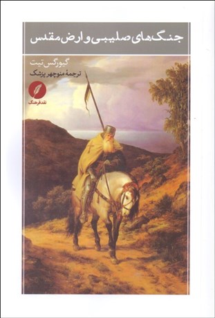 تصویر  جنگ‌هاي صليبي و ارض مقدس