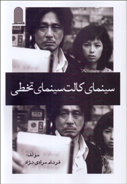 تصویر  سينماي كالت سينماي تخطي