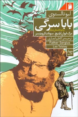 تصویر  بابا سرگي و دو داستان ديگر