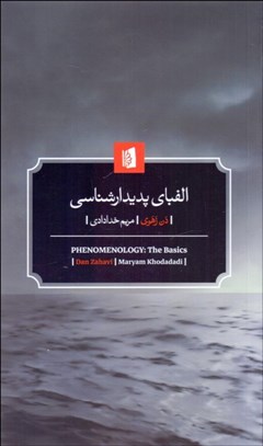 تصویر  الفباي پديدارشناسي