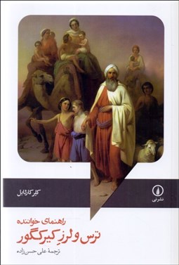 تصویر  ترس و لرز كيركگور (راهنماي خواننده)