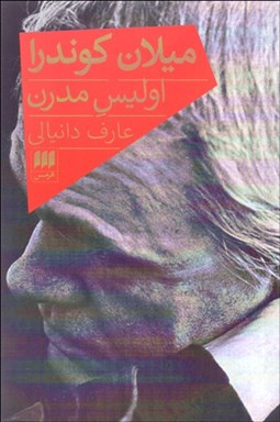 تصویر  ميلان كوندرا (اوليس مدرن)