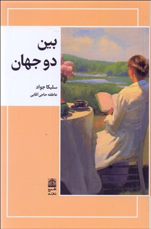 تصویر  بين دو جهان