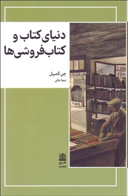 تصویر  دنياي كتاب و كتاب‌فروشي‌ها