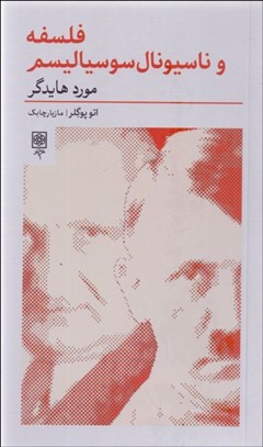 تصویر  فلسفه و ناسيونال سوسياليسم (مورد هايدگر)