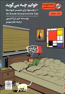 تصویر  خوابم چه مي‌گويد (101 رهنمود براي تفسير خواب‌ها)