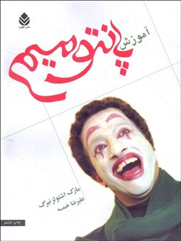 تصویر  آموزش پانتوميم