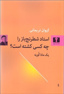 تصویر  استاد شطرنج‌باز را چه كسي كشته است