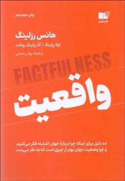 تصویر  واقعيت (10 دليل براي اينكه چرا درباره جهان اشتباه فكر مي‌كنيم و چرا وضعيت جهان بهتر از چيزي است كه به نظر مي‌رسد)