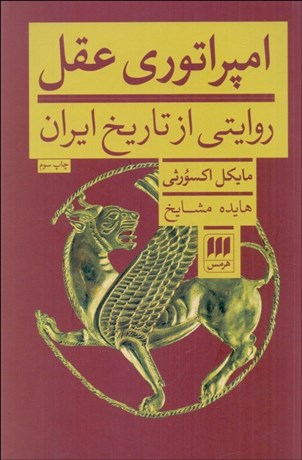 تصویر  امپراتوري عقل (روايتي از تاريخ ايران)