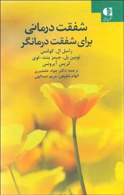 تصویر  شفقت‌درماني براي شفقت درمانگر