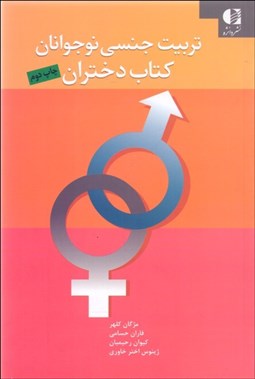 تصویر  تربيت جنسي نوجوانان (كتاب دختران)
