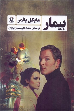 تصویر  بيمار