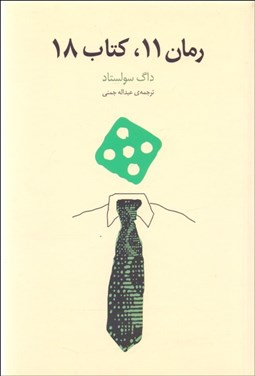 تصویر  رمان 11 كتاب 18