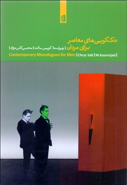 تصویر  تك‌گويي‌هاي معاصر براي مردان