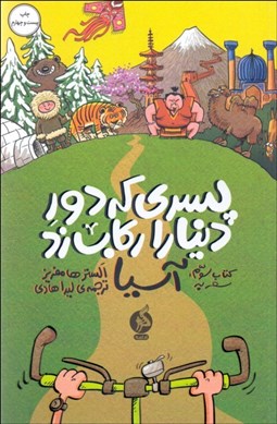 تصویر  پسري كه دور دنيا را ركاب زد 3(سفر به آسيا)