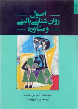 تصویر  اصول روانشناسي باليني و مشاوره