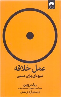 تصویر  عمل خلاقه (شيوه‌اي براي هستي)