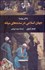 تصویر  زندگي روزمره جهان اسلامي در سده‌هاي ميانه